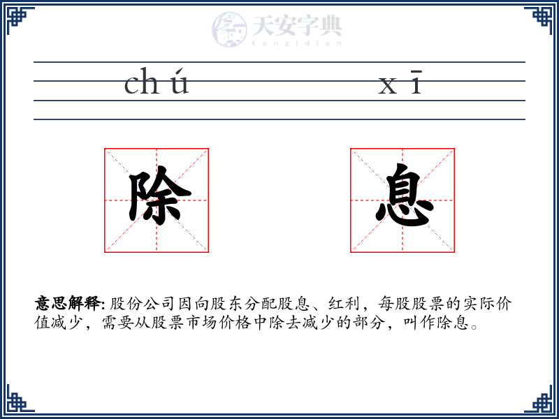 除息
