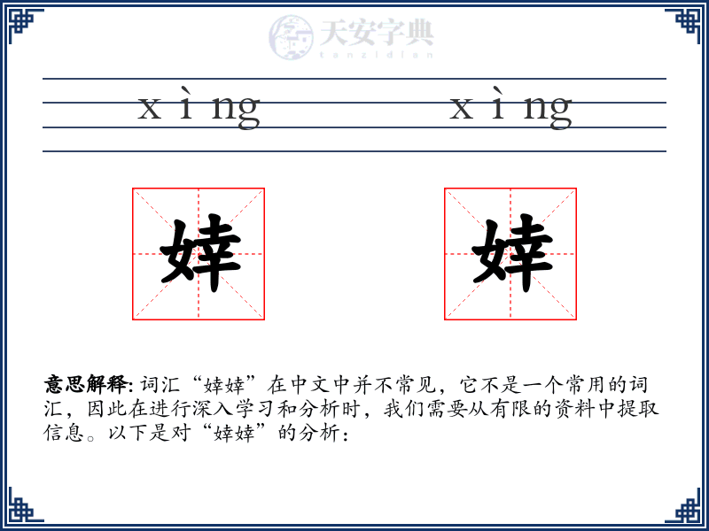 婞婞