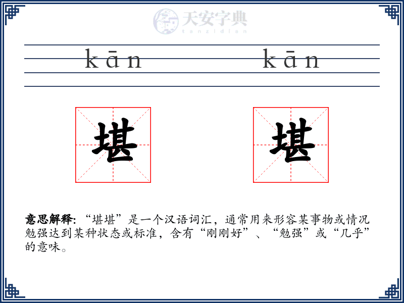 堪堪