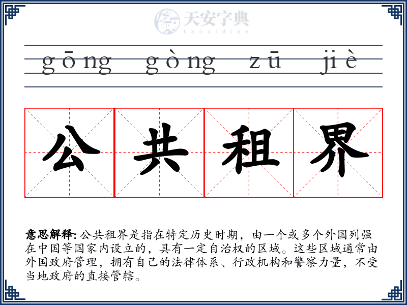 公共租界