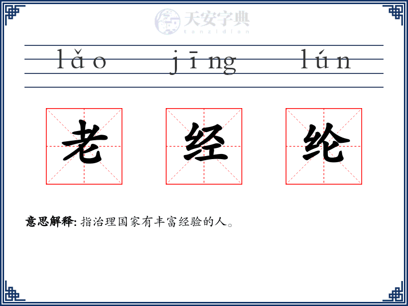 老经纶