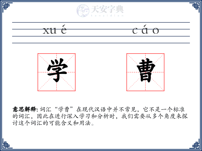 学曹