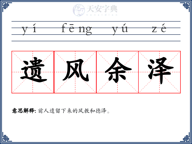 遗风余泽