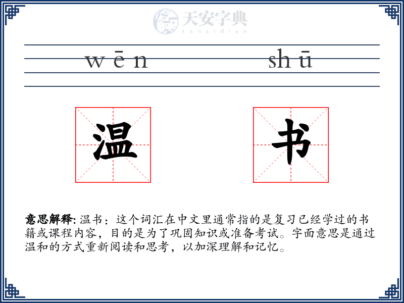 温书