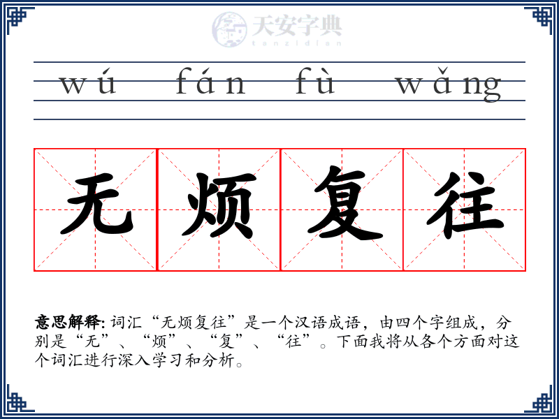 无烦复往