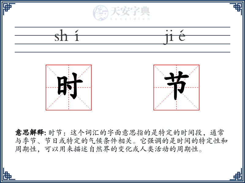 时节