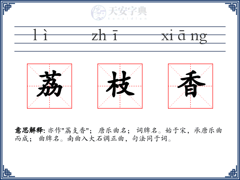 荔枝香