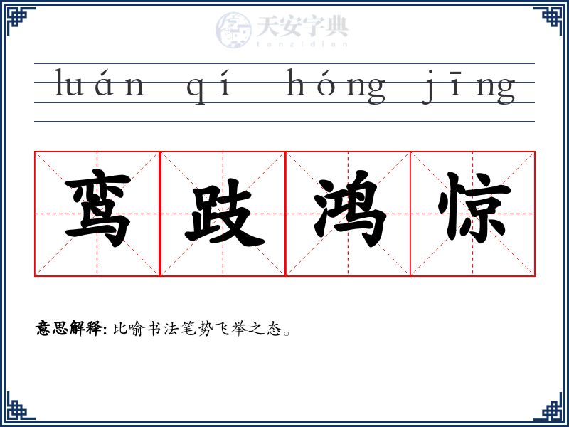 鸾跂鸿惊