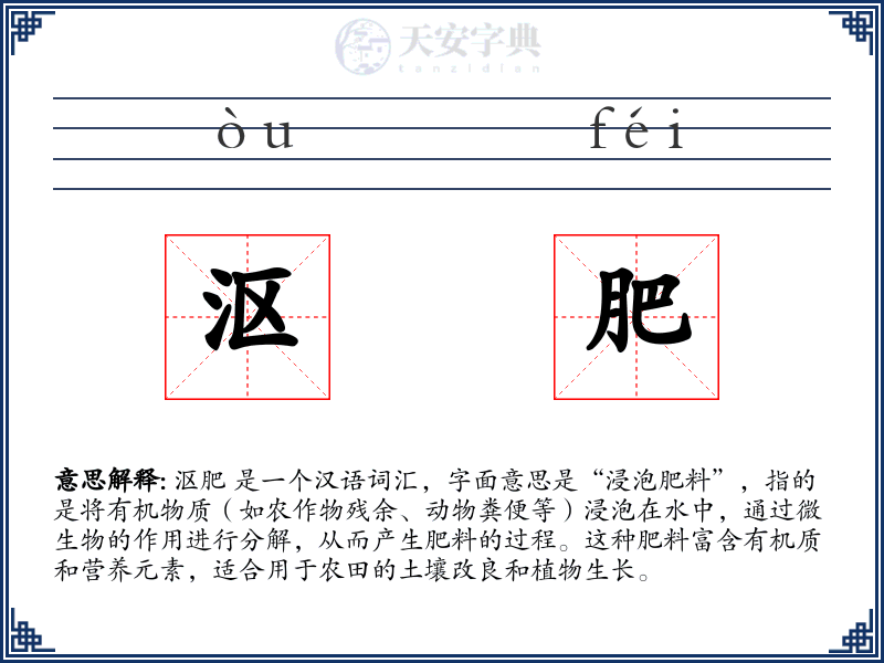 沤肥