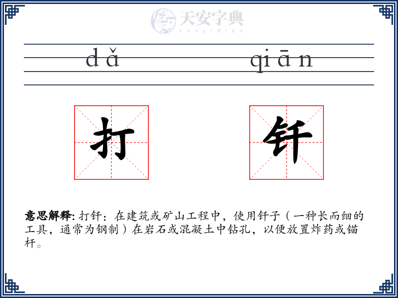 打钎