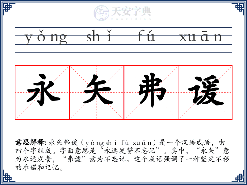 永矢弗谖