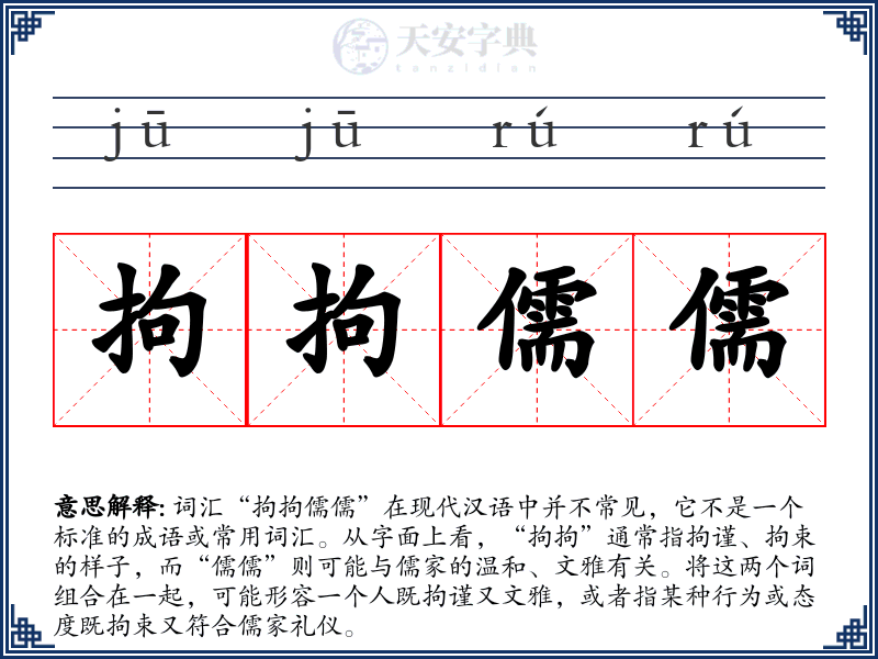 拘拘儒儒