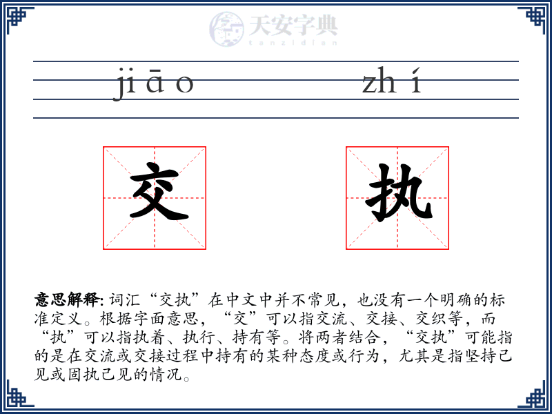 交执