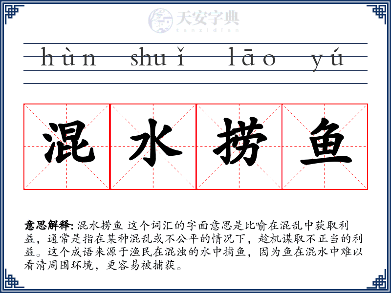 混水捞鱼