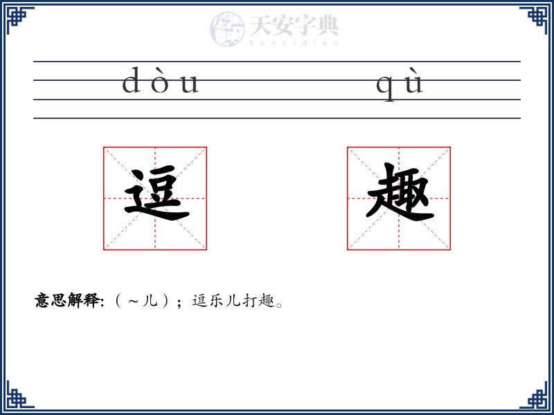 逗趣