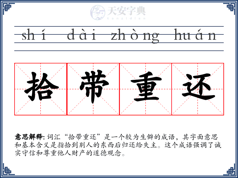 拾带重还