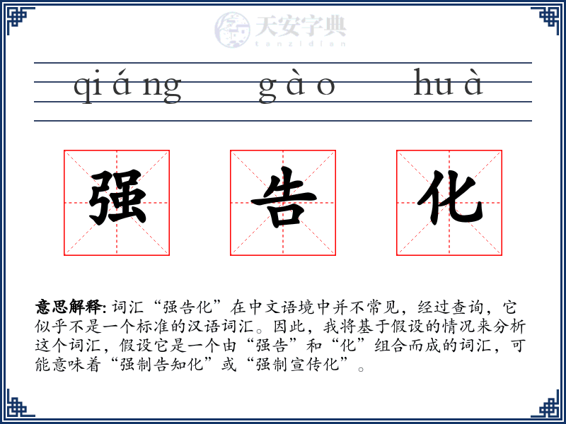 强告化