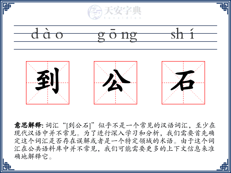 到公石