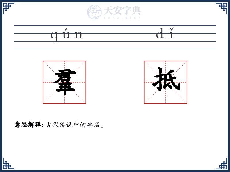 羣抵