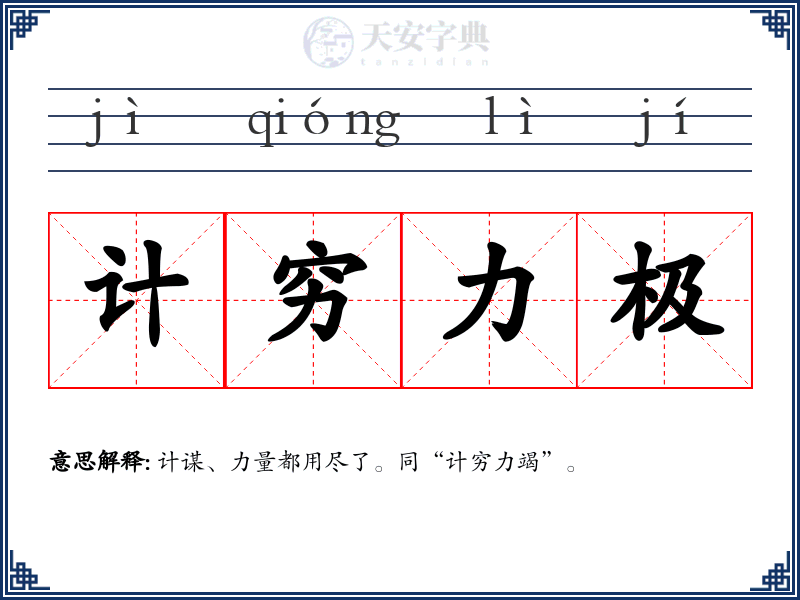 计穷力极