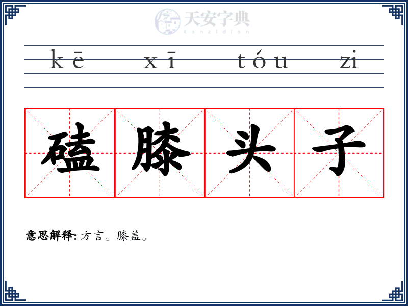 磕膝头子