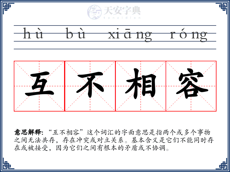 互不相容