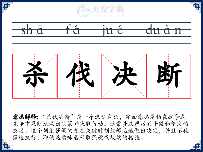 杀伐决断
