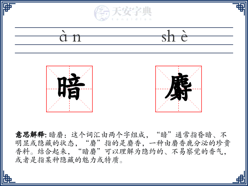 暗麝