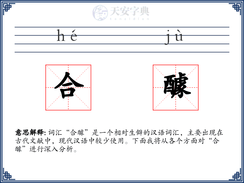 合醵