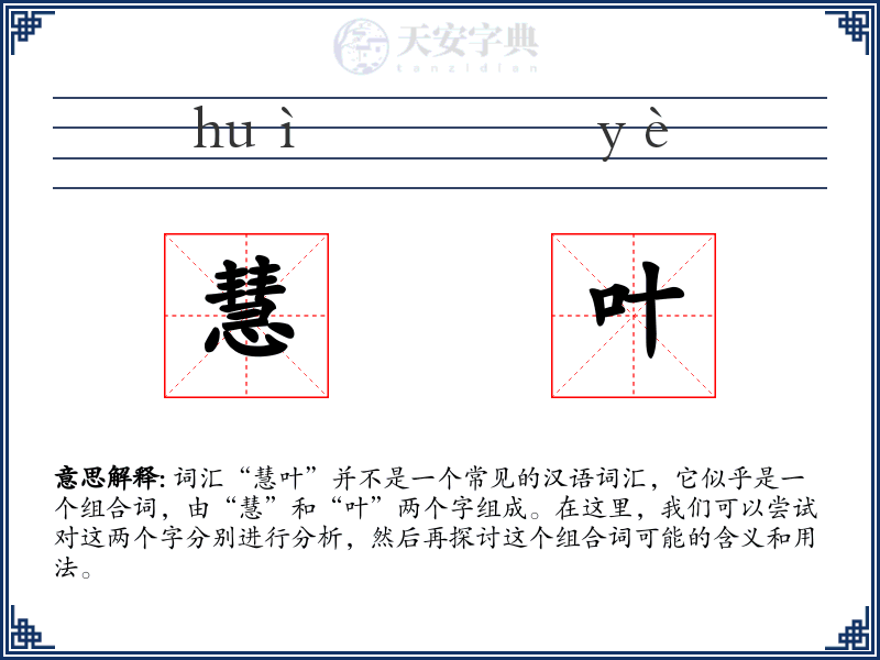 慧叶