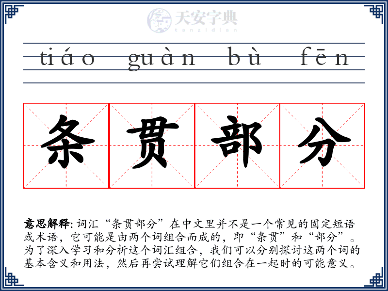 条贯部分