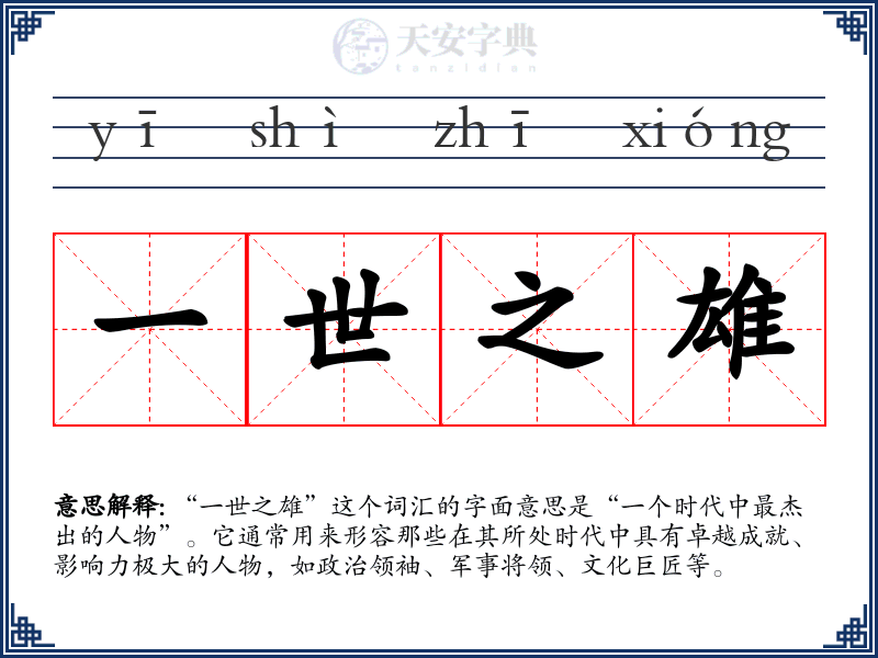 一世之雄