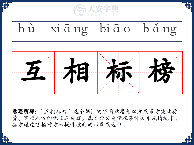互相标榜