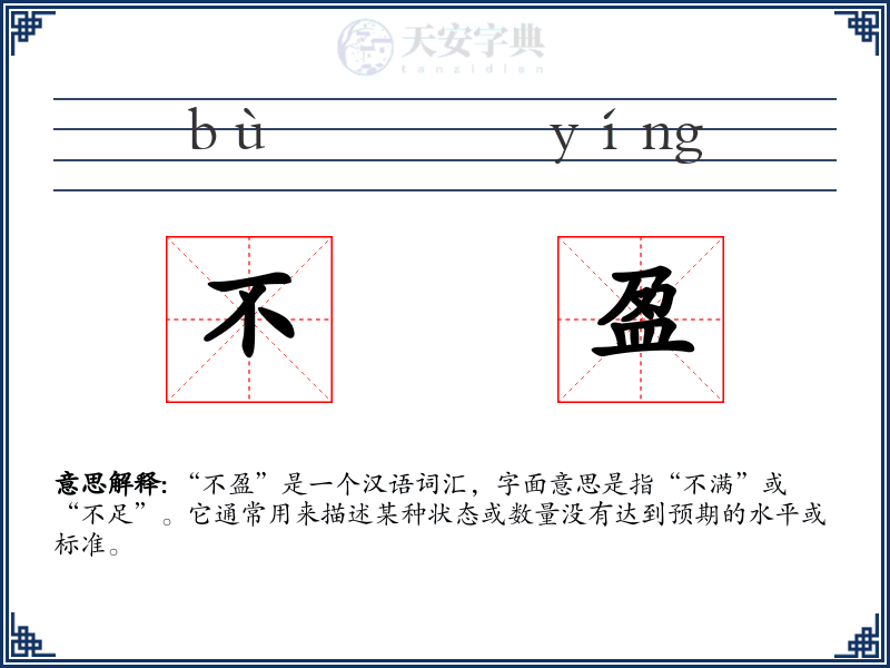 不盈