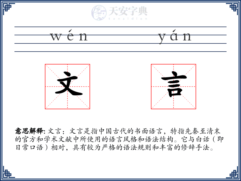 文言