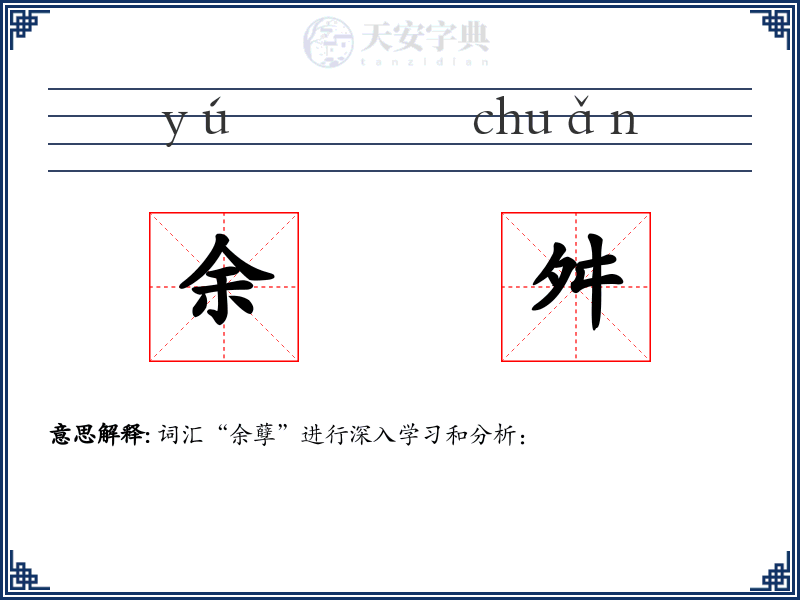 余舛