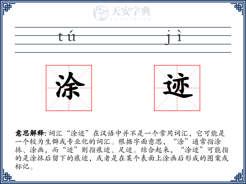 涂迹