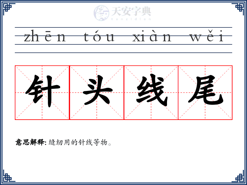 针头线尾