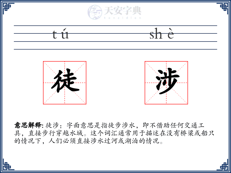 徒涉