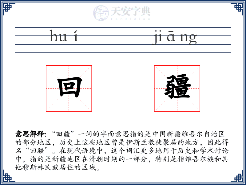 回疆