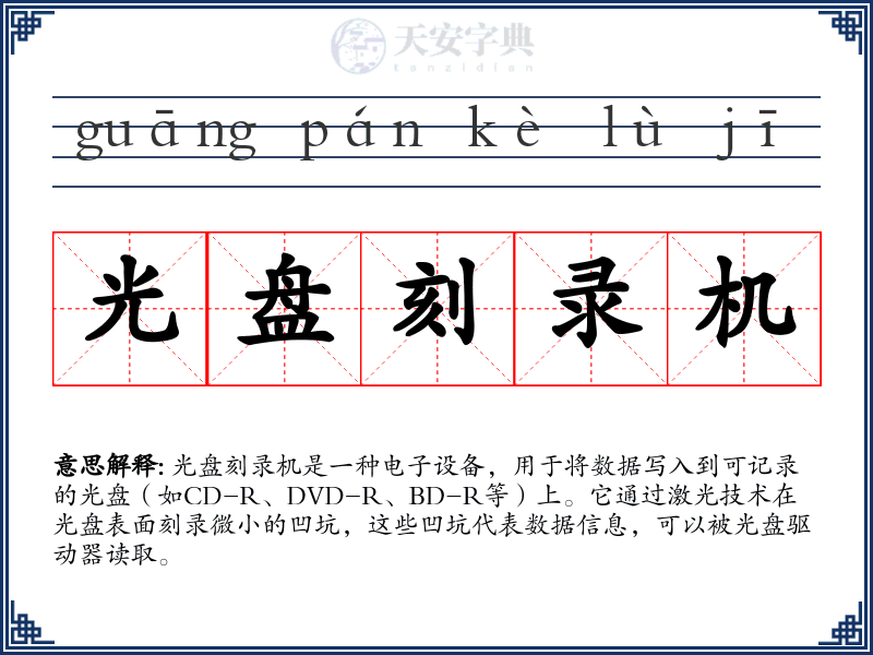 光盘刻录机