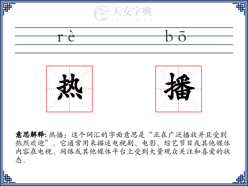 热播
