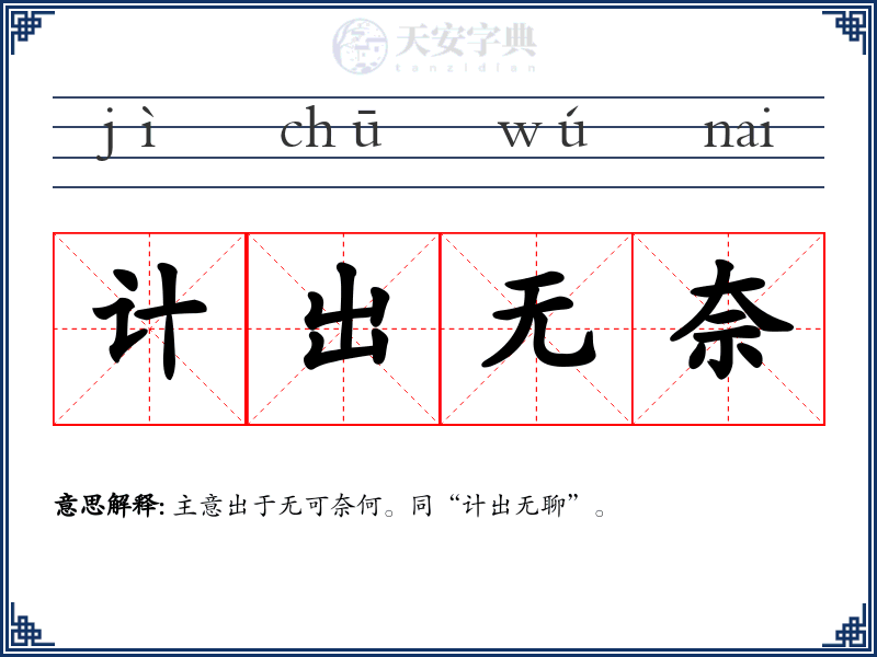 计出无奈