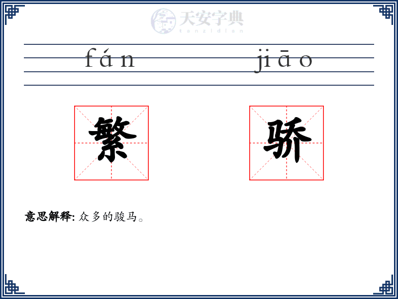 繁骄