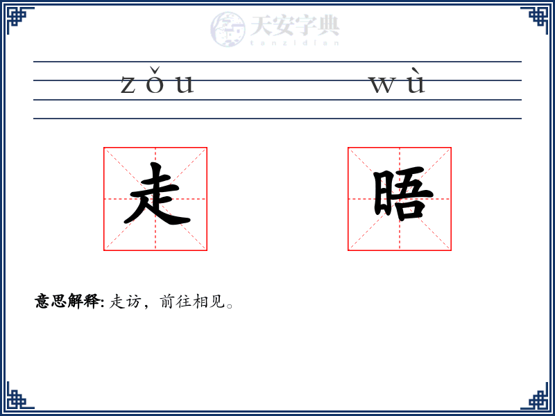 走晤