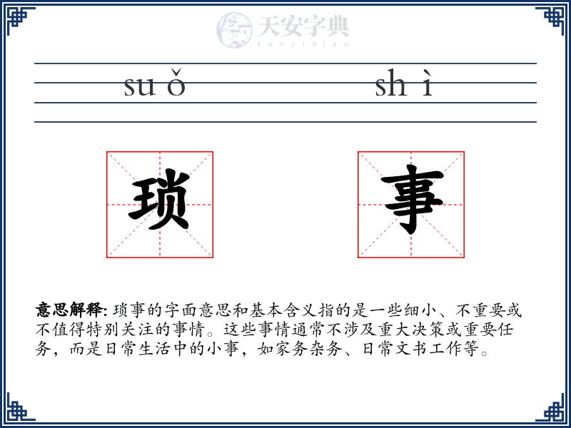琐事