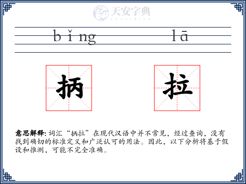 抦拉