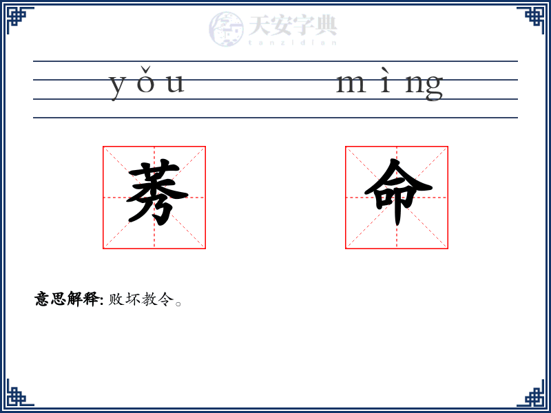 莠命