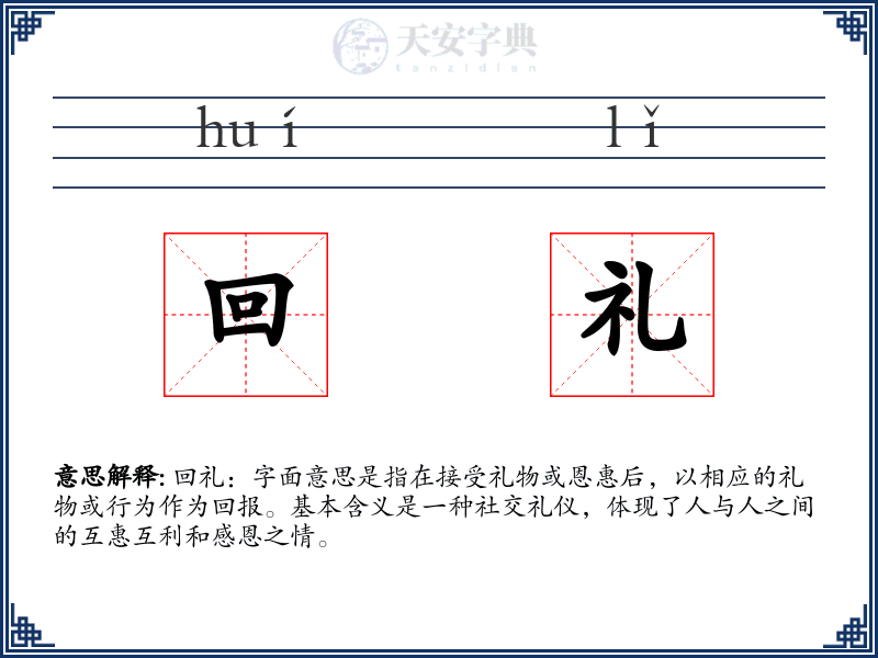 回礼