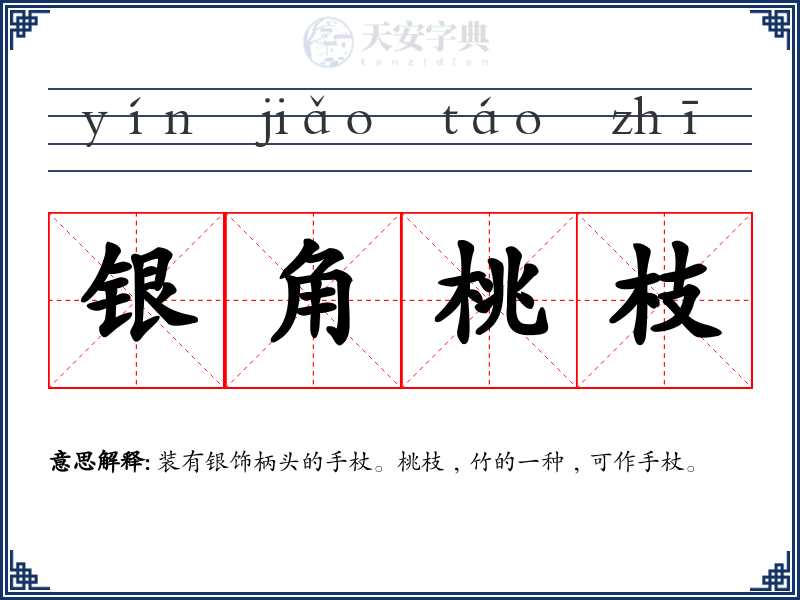 银角桃枝
